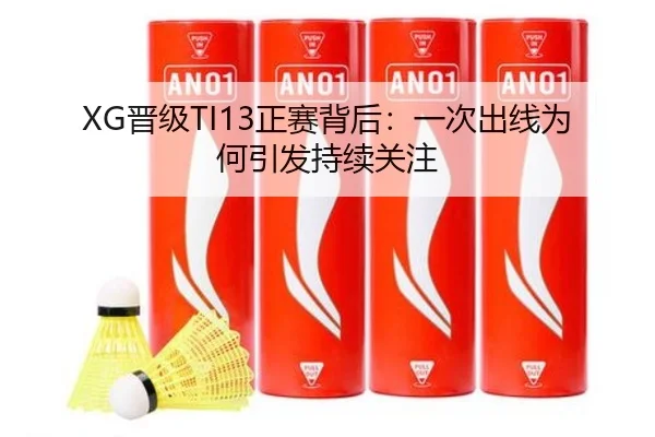 XG晋级TI13正赛背后：一次出线为何引发持续关注
