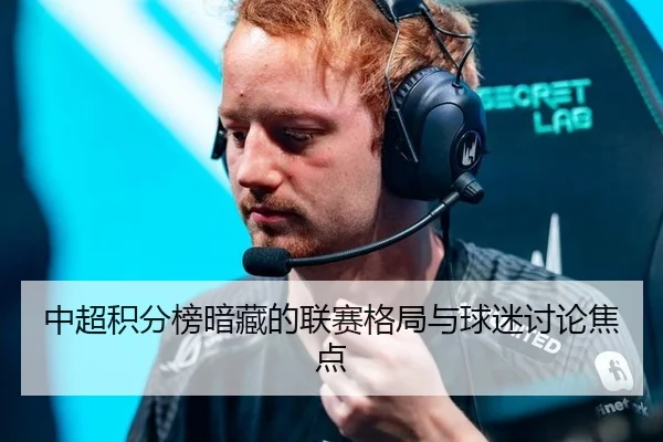 中超积分榜暗藏的联赛格局与球迷讨论焦点